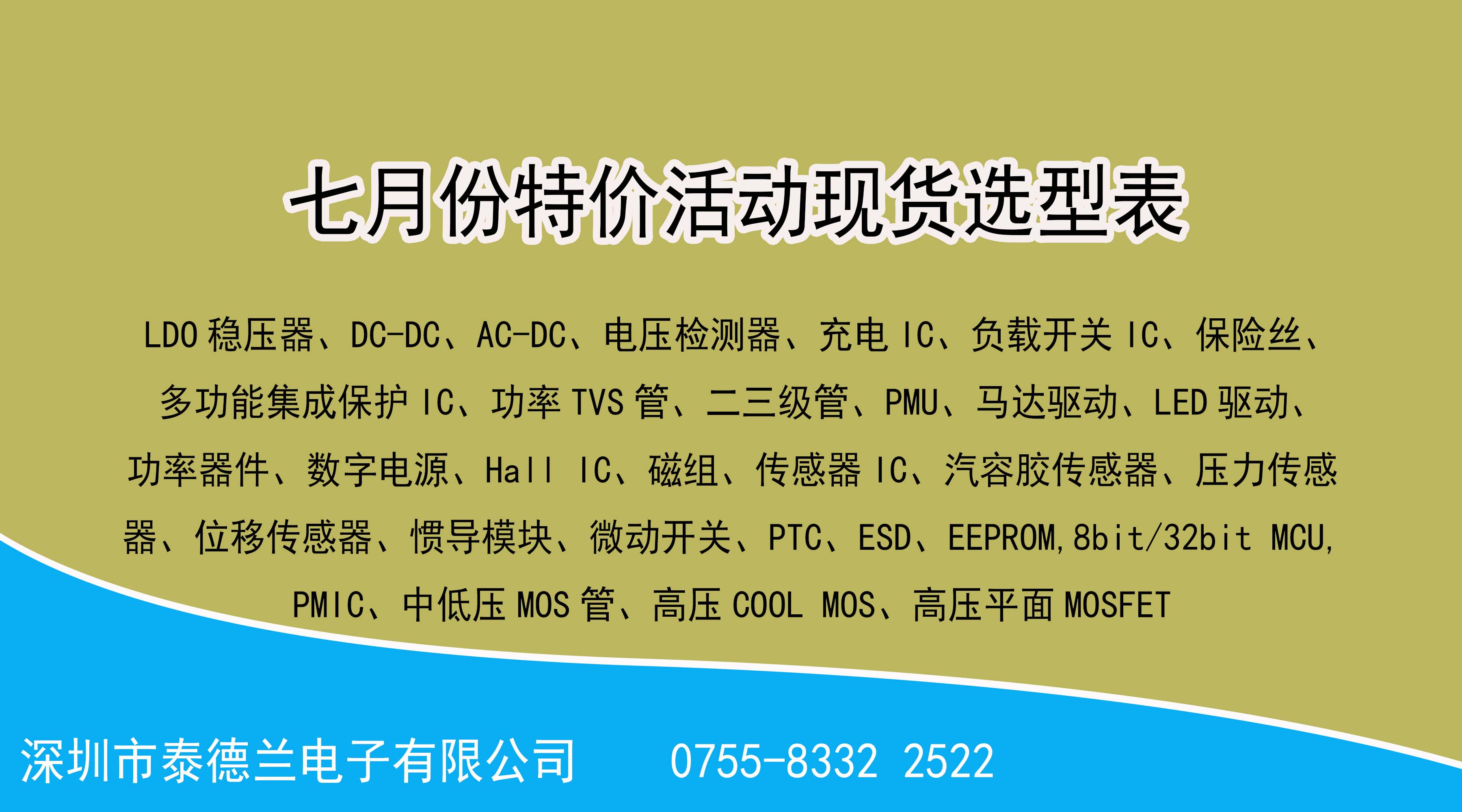 喜訊?。。√┑绿m電子2022年7月份特價(jià)活動(dòng)現(xiàn)貨選型表，數(shù)量有限，先到先得！