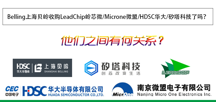 Belling上海貝嶺收購(gòu)LeadChip嶺芯微/Microne微盟/HDSC華大/矽塔科技了嗎？