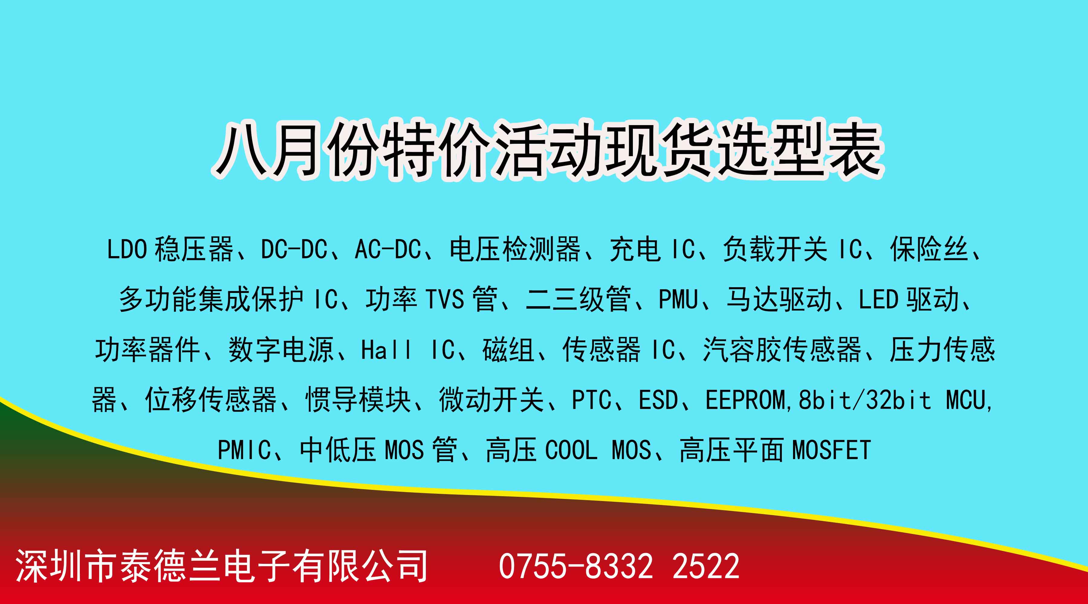 喜訊?。?！泰德蘭電子2022年8月份特價(jià)活動(dòng)現(xiàn)貨選型表，數(shù)量有限，先到先得！