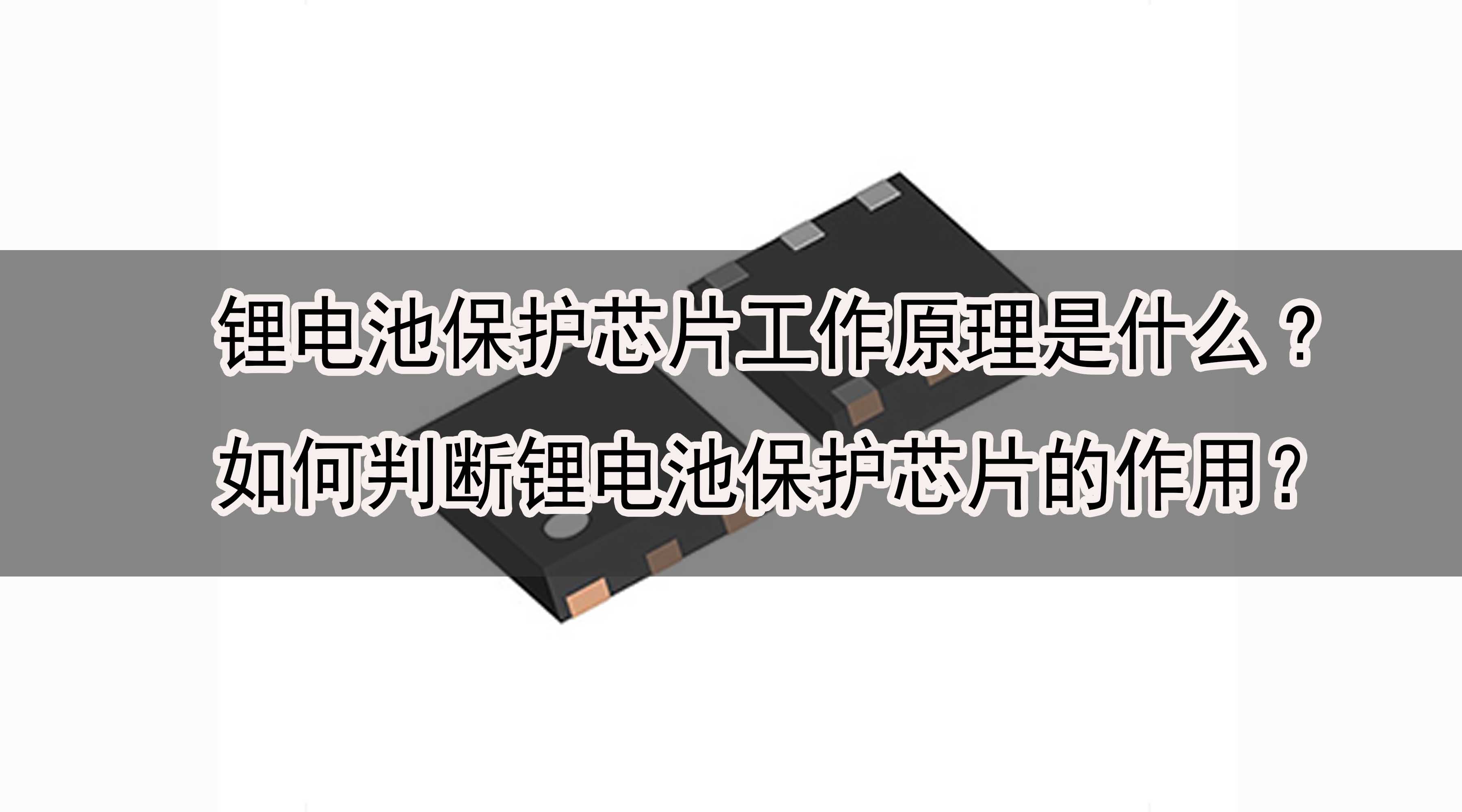 鋰電池保護(hù)芯片工作原理是什么?如何判斷鋰電池保護(hù)芯片的作用？