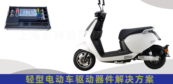 上海貝嶺輕型電動(dòng)車驅(qū)動(dòng)器應(yīng)用解決方案