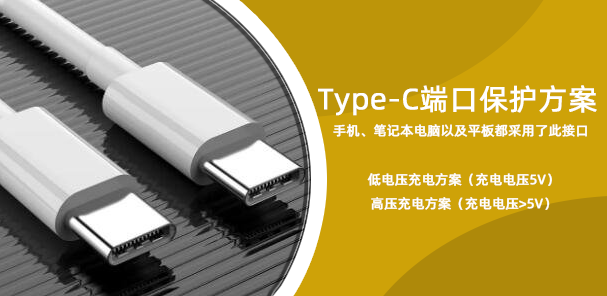 Type-C端口保護(hù)方案指南——就是更安全！