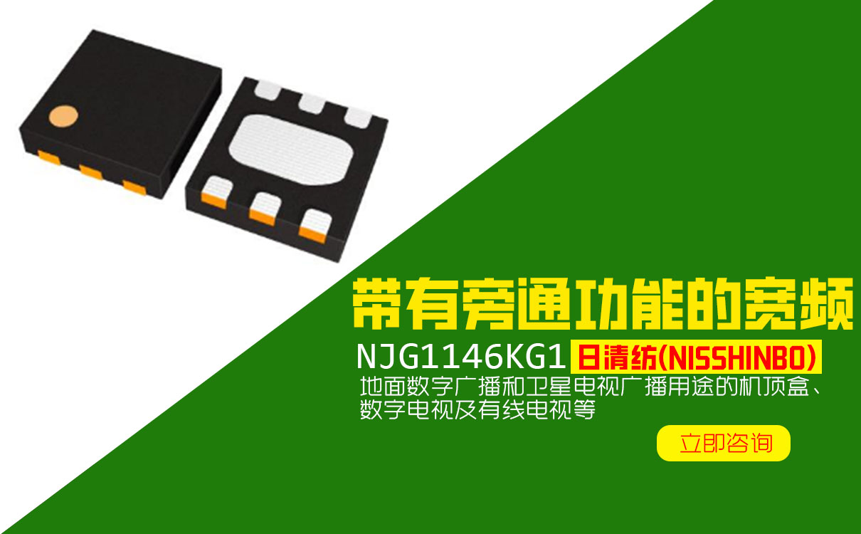 日清紡NJG1146KG1數(shù)字電視廣播、帶有旁通功能寬頻低噪聲增幅器