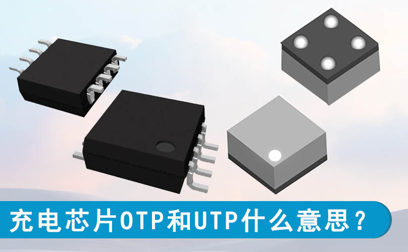 充電芯片OTP和UTP什么意思？