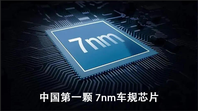 恭喜！中國第一顆 7nm 車規(guī)芯片發(fā)布！